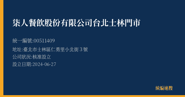 柒人餐飲股份有限公司台北士林門市的照片-統編 00511409(臺北市) 公司登記資料與營業項目詳細圖表