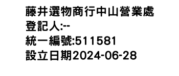 IMG-藤井選物商行中山營業處