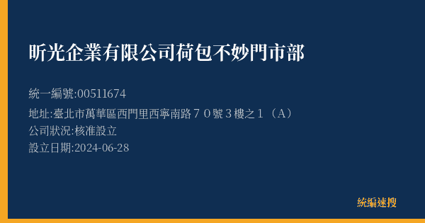 昕光企業有限公司荷包不妙門市部的照片-統編 00511674(臺北市) 公司登記資料與營業項目詳細圖表
