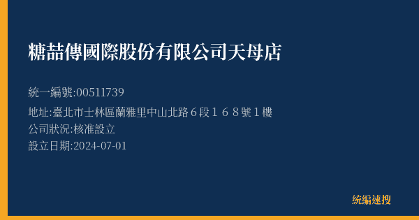 糖喆傳國際股份有限公司天母店的照片-統編 00511739(臺北市) 公司登記資料與營業項目詳細圖表
