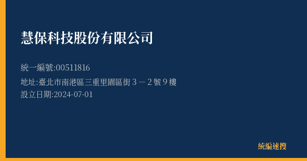 慧保科技股份有限公司的照片-統編 00511816(臺北市) 公司登記資料與營業項目詳細圖表