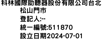 IMG-科林國際助聽器股份有限公司台北松山門市