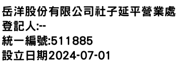 IMG-岳洋股份有限公司社子延平營業處