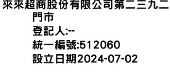 IMG-來來超商股份有限公司第二三九二門市