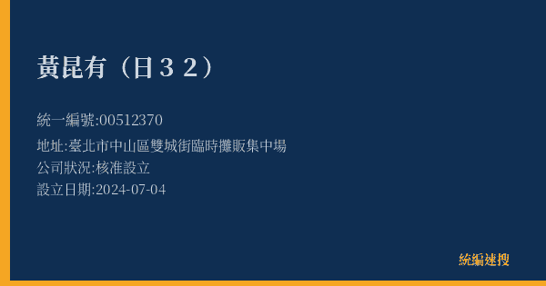 黃昆有(日32)的照片-統編 00512370(臺北市) 公司登記資料與營業項目詳細圖表