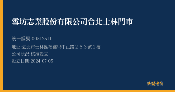 雪坊志業股份有限公司台北士林門市的照片-統編 00512511(臺北市) 公司登記資料與營業項目詳細圖表