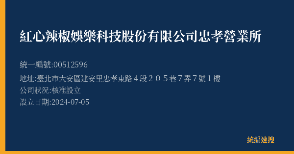 紅心辣椒娛樂科技股份有限公司忠孝營業所的照片-統編 00512596(臺北市) 公司登記資料與營業項目詳細圖表