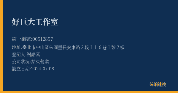 好巨大工作室的照片-統編 00512857(臺北市) 公司登記資料與營業項目詳細圖表
