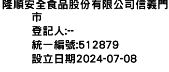 IMG-隆順安全食品股份有限公司信義門市