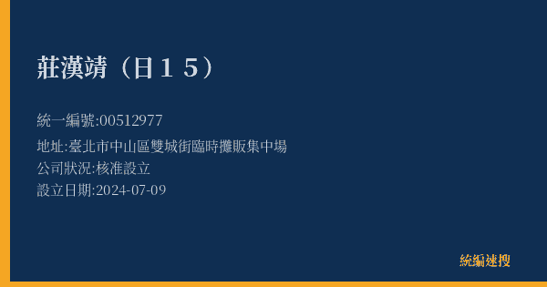 莊漢靖(日15)的照片-統編 00512977(臺北市) 公司登記資料與營業項目詳細圖表
