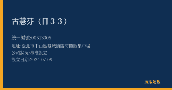 古慧芬(日33)的照片-統編 00513005(臺北市) 公司登記資料與營業項目詳細圖表