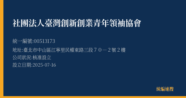 社團法人臺灣創新創業青年領袖協會的照片-統編 00513173(臺北市) 公司登記資料與營業項目詳細圖表