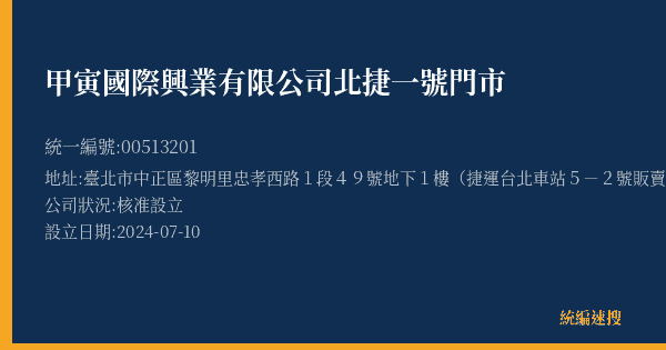 甲寅國際興業有限公司北捷一號門市的照片-統編 00513201(臺北市) 公司登記資料與營業項目詳細圖表