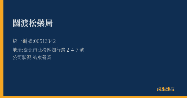 關渡松藥局的照片-統編 00513342(臺北市) 公司登記資料與營業項目詳細圖表