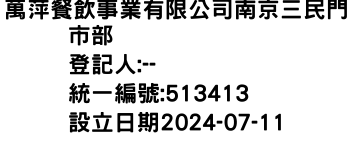 IMG-萬萍餐飲事業有限公司南京三民門市部