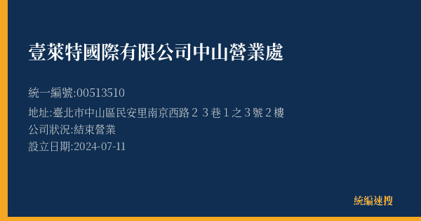 壹萊特國際有限公司中山營業處的照片-統編 00513510(臺北市) 公司登記資料與營業項目詳細圖表