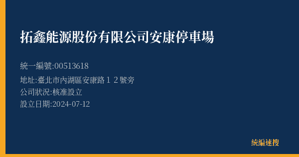 拓鑫能源股份有限公司安康停車場的照片-統編 00513618(臺北市) 公司登記資料與營業項目詳細圖表