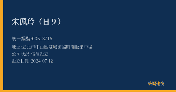宋佩玲(日9)的照片-統編 00513716(臺北市) 公司登記資料與營業項目詳細圖表