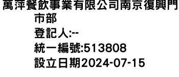 IMG-萬萍餐飲事業有限公司南京復興門市部