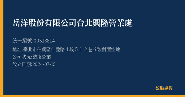 岳洋股份有限公司台北興隆營業處的照片-統編 00513814(臺北市) 公司登記資料與營業項目詳細圖表