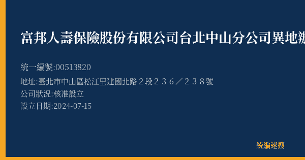 富邦人壽保險股份有限公司台北中山分公司異地辦公的照片-統編 00513820(臺北市) 公司登記資料與營業項目詳細圖表