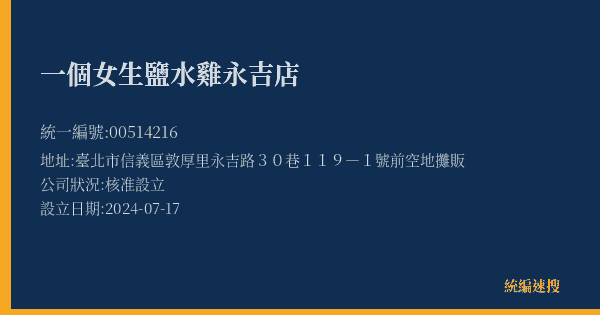 一個女生鹽水雞永吉店的照片-統編 00514216(臺北市) 公司登記資料與營業項目詳細圖表