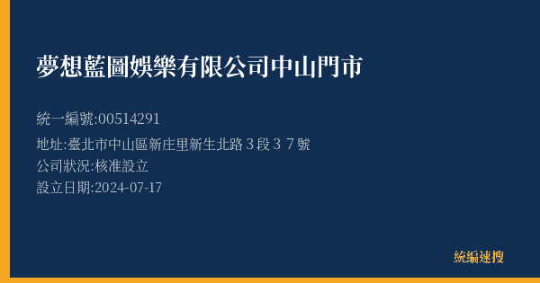 夢想藍圖娛樂有限公司中山門市的照片-統編 00514291(臺北市) 公司登記資料與營業項目詳細圖表