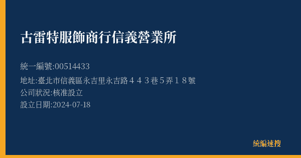 古雷特服飾商行信義營業所的照片-統編 00514433(臺北市) 公司登記資料與營業項目詳細圖表