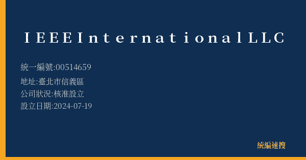 IEEE International LLC的照片-統編 00514659(臺北市) 公司登記資料與營業項目詳細圖表