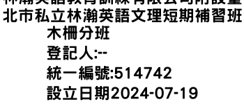 IMG-林瀚英語教育訓練有限公司附設臺北市私立林瀚英語文理短期補習班木柵分班