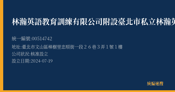林瀚英語教育訓練有限公司附設臺北市私立林瀚英語文理短期補習班木柵分班的照片-統編 00514742(臺北市) 公司登記資料與營業項目詳細圖表
