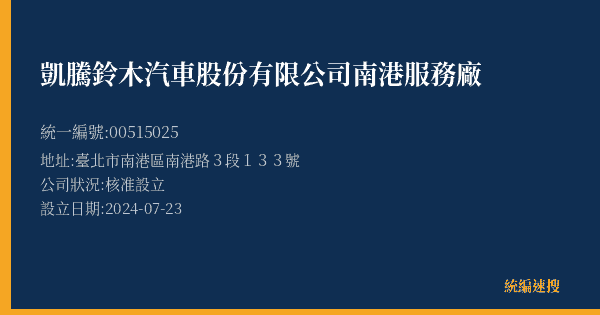凱騰鈴木汽車股份有限公司南港服務廠的照片-統編 00515025(臺北市) 公司登記資料與營業項目詳細圖表