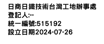 IMG-日商日鐵技術台灣工地辦事處