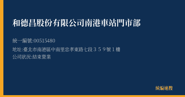 和德昌股份有限公司南港車站門市部的照片-統編 00515480(臺北市) 公司登記資料與營業項目詳細圖表
