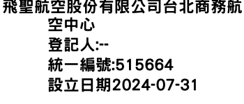 IMG-飛聖航空股份有限公司台北商務航空中心