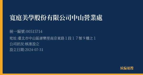 寬庭美學股份有限公司中山營業處的照片-統編 00515714(臺北市) 公司登記資料與營業項目詳細圖表