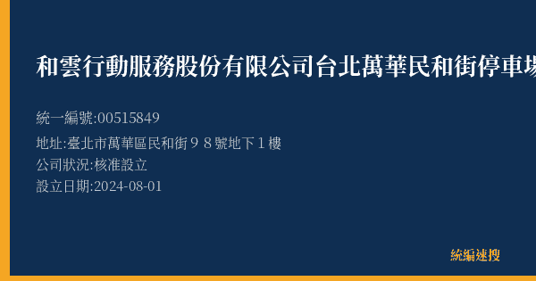 和雲行動服務股份有限公司台北萬華民和街停車場的照片-統編 00515849(臺北市) 公司登記資料與營業項目詳細圖表