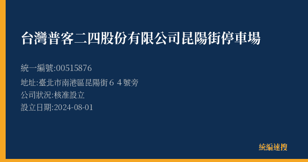 台灣普客二四股份有限公司昆陽街停車場的照片-統編 00515876(臺北市) 公司登記資料與營業項目詳細圖表