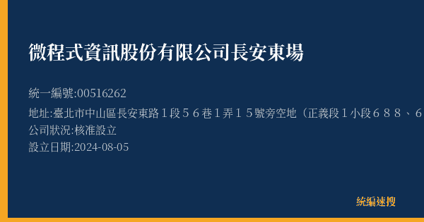 微程式資訊股份有限公司長安東場的照片-統編 00516262(臺北市) 公司登記資料與營業項目詳細圖表