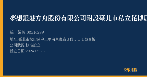 夢想銀髮方舟股份有限公司附設臺北市私立花博居家長照機構的照片-統編 00516299(臺北市) 公司登記資料與營業項目詳細圖表