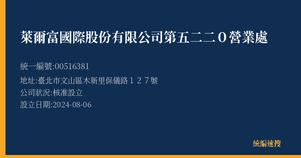 萊爾富國際股份有限公司第五二二0營業處的照片-統編 00516381(臺北市) 公司登記資料與營業項目詳細圖表