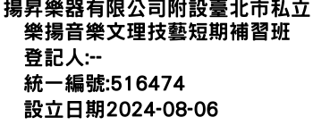 IMG-揚昇樂器有限公司附設臺北市私立樂揚音樂文理技藝短期補習班