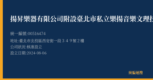揚昇樂器有限公司附設臺北市私立樂揚音樂文理技藝短期補習班的照片-統編 00516474(臺北市) 公司登記資料與營業項目詳細圖表