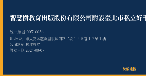 智慧樹教育出版股份有限公司附設臺北市私立好筆文理短期補習班的照片-統編 00516636(臺北市) 公司登記資料與營業項目詳細圖表