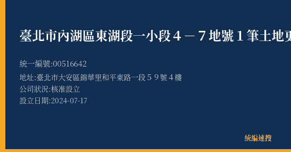 臺北市內湖區東湖段一小段4-7地號1筆土地更新單元都市更新會的照片-統編 00516642(臺北市) 公司登記資料與營業項目詳細圖表