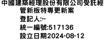 IMG-中國建築經理股份有限公司受託經管新板特專更新案