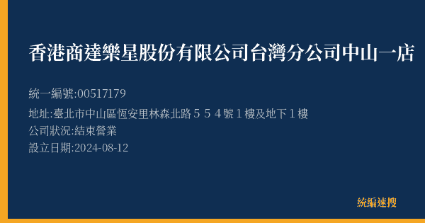 香港商達樂星股份有限公司台灣分公司中山一店的照片-統編 00517179(臺北市) 公司登記資料與營業項目詳細圖表