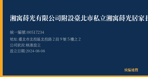 湘寓蒔光有限公司附設臺北市私立湘寓蒔光居家長照機構的照片-統編 00517234(臺北市) 公司登記資料與營業項目詳細圖表