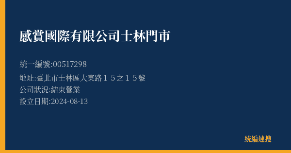 感賞國際有限公司士林門市的照片-統編 00517298(臺北市) 公司登記資料與營業項目詳細圖表