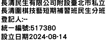 IMG-長清民生有限公司附設臺北市私立長清圍棋技藝短期補習班民生分班